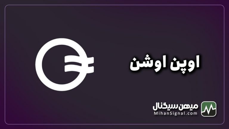 ارز اوپن اوشن (OOE) چیست؟ | آینده ارز اوپن اوشن (OpenOcean)