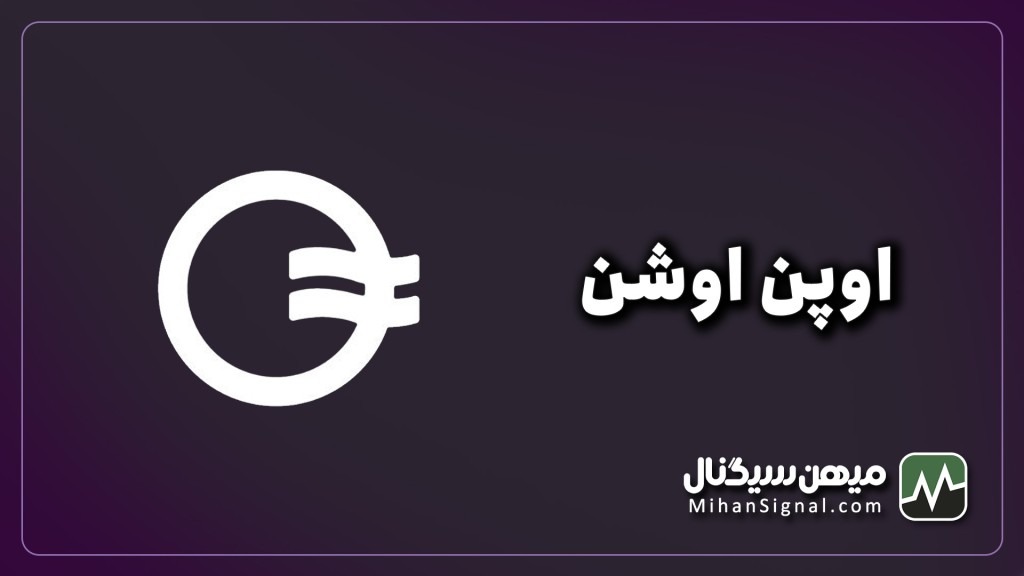 ارز اوپن اوشن (OOE) چیست؟ | آینده ارز اوپن اوشن (OpenOcean)