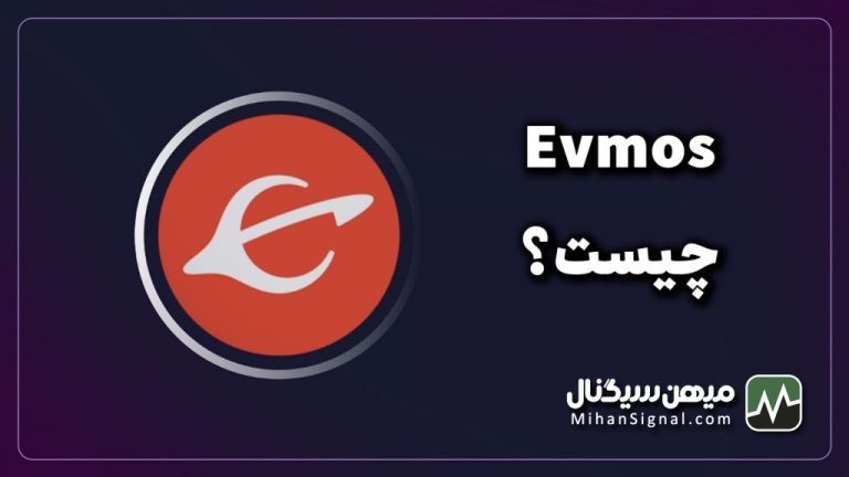 ارز دیجیتال Evmos چیست؟ ۰ تا ۱۰۰ اوموس
