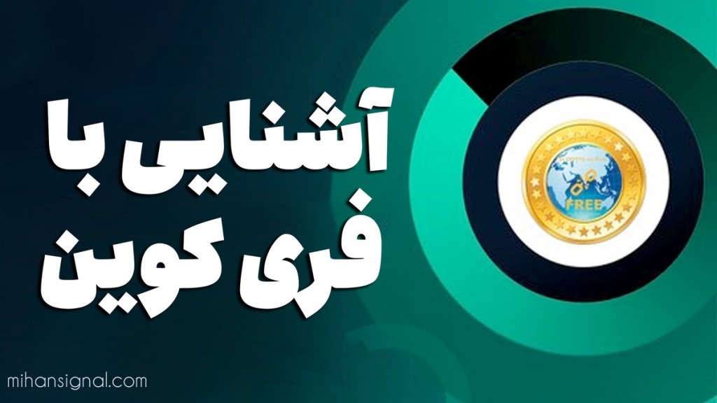 ارز فری کوین چیست؟ | آشنایی با ارز FREEdom Coin و توکن FREE