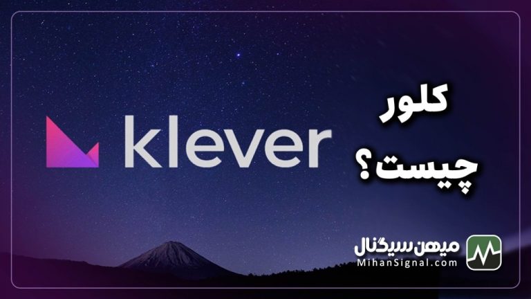 ارز klever چیست؟ | آیا ارز کلور (KLV) ارزی آینده‌دار است؟
