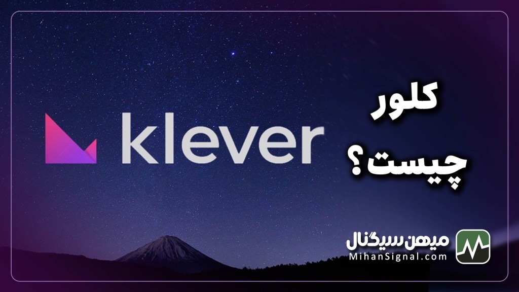 ارز klever چیست؟ | آیا ارز کلور (KLV) ارزی آیندهدار است؟
