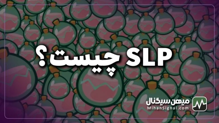 ارز SLP چیست؟ | آیا ارز اسموت لاو پوشن برای سرمایه گذاری مناسب است؟
