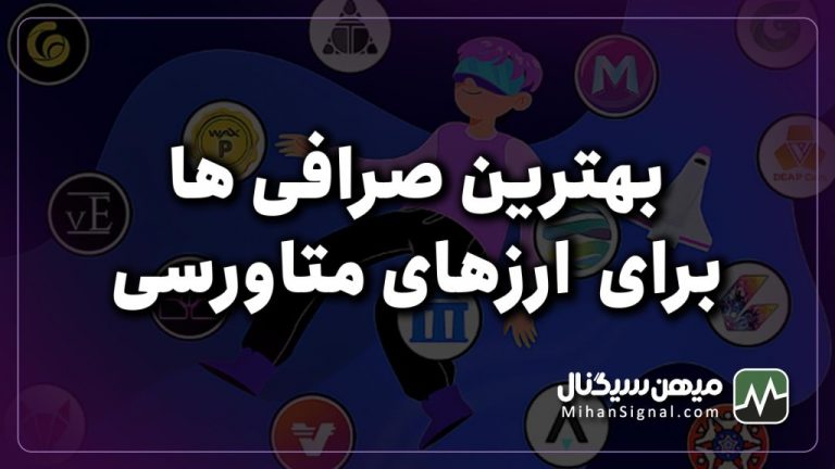 ارزهای متاورسی را از کجا بخریم؟ | بهترین صرافی ها برای ارزهای متاورسی