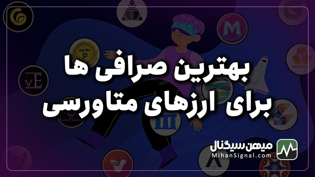 ارزهای متاورسی را از کجا بخریم؟ | بهترین صرافی ها برای ارزهای متاورسی