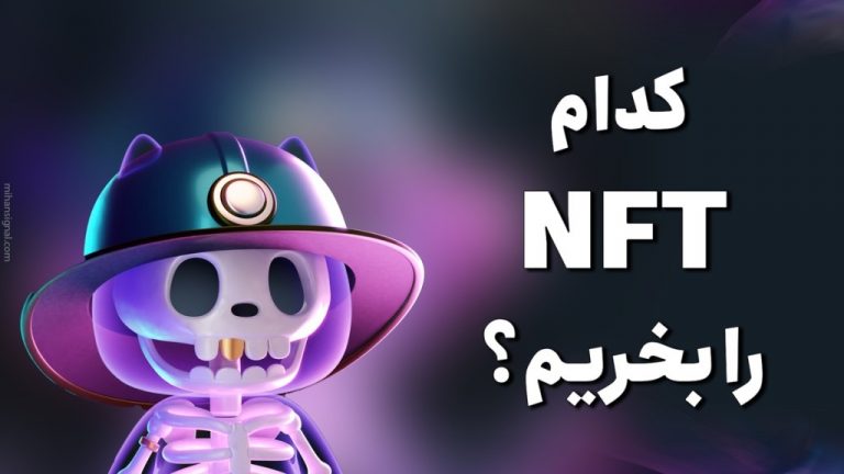 انتخاب NFT برای خرید | چگونه بفهمیم کدام ان اف تی را بخریم؟