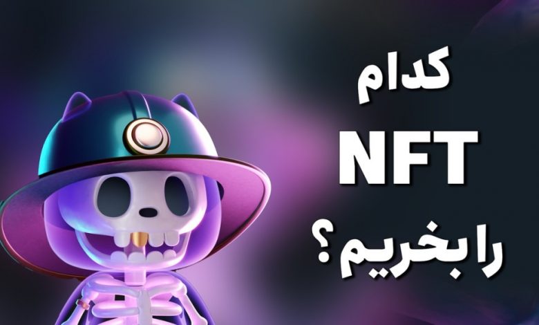 انتخاب NFT برای خرید | چگونه بفهمیم کدام ان اف تی را بخریم؟