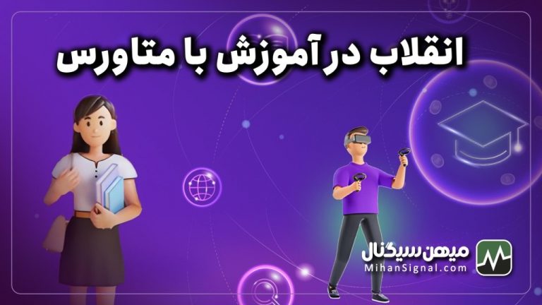 انقلاب در آموزش با متاورس | آینده‌ی آموزش با متاورس چگونه خواهد بود؟