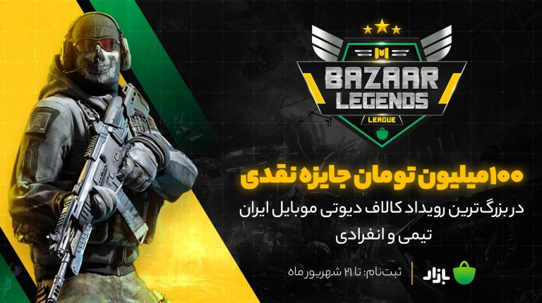 «بازار لجندز لیگ» مسابقهای برای بردن صد میلیون جایزه نقدی از بازی کالاف دیوتی موبایل