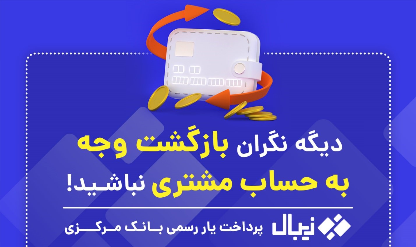 بازگشت آنی وجه به حساب مشتری | زیبال، همیشه در دسترس