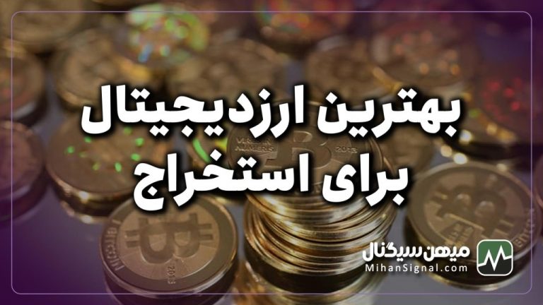  بهترین ارزهای دیجیتال برای استخراج کدامند؟