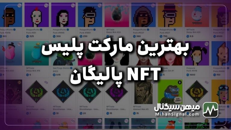 بهترین بازارهای ان اف تی (NFT) در بلاک چین پالیگان کدامند؟