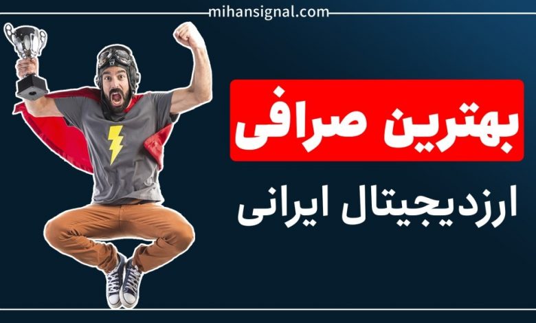 بهترین صرافی ارز دیجیتال ایرانی | بروزرسانی مهر ۱۴۰۱