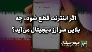 در زمان قطع اینترنت ، برای ارز دیجیتال چه کنیم؟