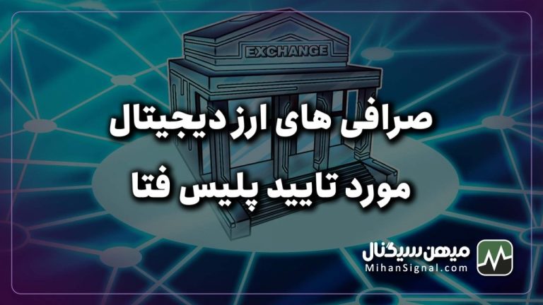 صرافی های ارز دیجیتال مورد تایید پلیس فتا