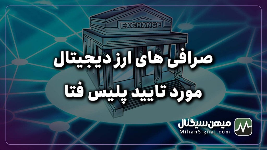 صرافی های ارز دیجیتال مورد تایید پلیس فتا