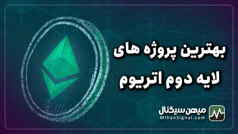 لایه دوم اتریوم چیست؟ | معرفی بهترین پروژه های لایه دوم اتریوم