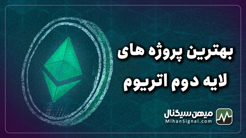 لایه دوم اتریوم چیست؟ | معرفی بهترین پروژه های لایه دوم اتریوم