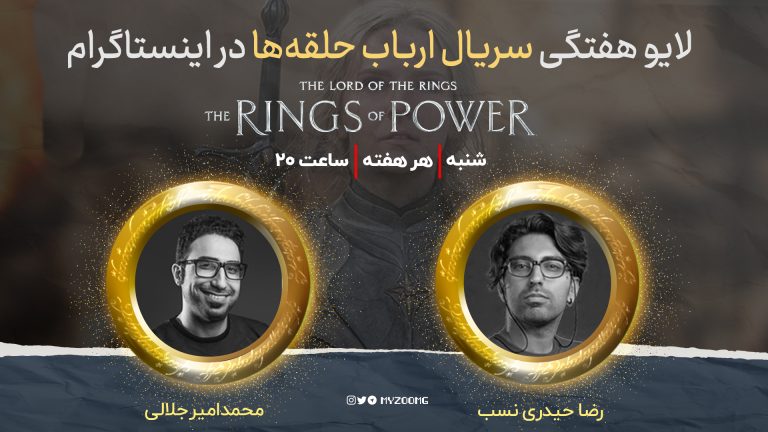 لایو هفتگی اینستاگرام زومجی برای سریال ارباب حلقه ها