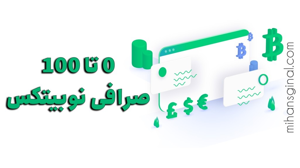 نوبیتکس | آموزش ۰ تا ۱۰۰ کار با صرافی نوبیتکس + ویدئو