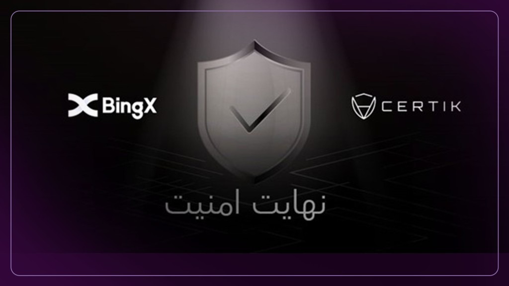 همکاری BingX و CertiK برای افزایش امنیت دارایی های کاربران