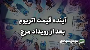 پیش بینی قیمت اتریوم بعد از مرج | بعد از Merge قیمت اتریوم بالا می رود؟