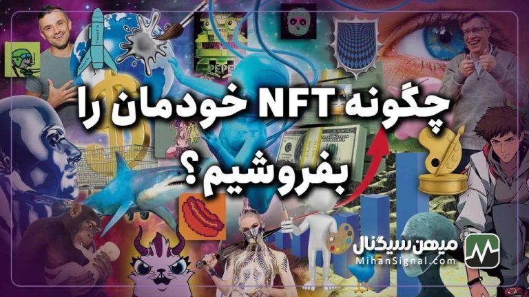 چگونه NFTهای خود را بفروشیم؟ | چگونگی ساخت و فروش ان اف تی