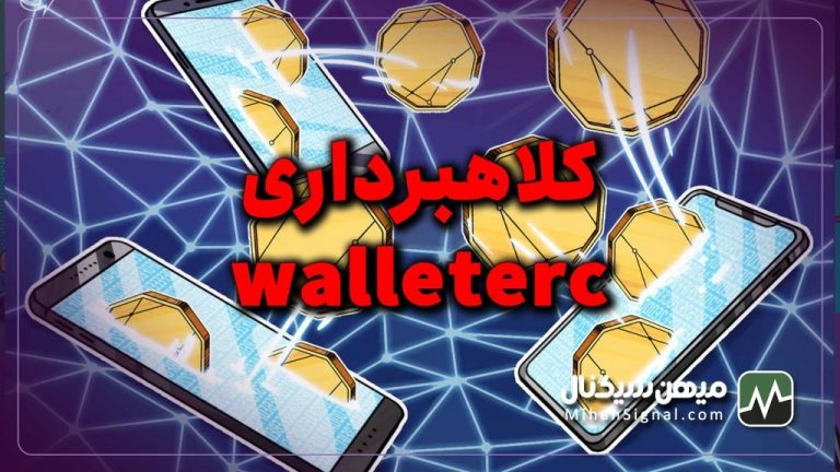 کلاهبرداری جدیدی walleterc