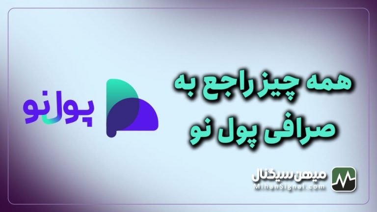 pooleno چیست؟ | آشنایی با صرافی پول نو