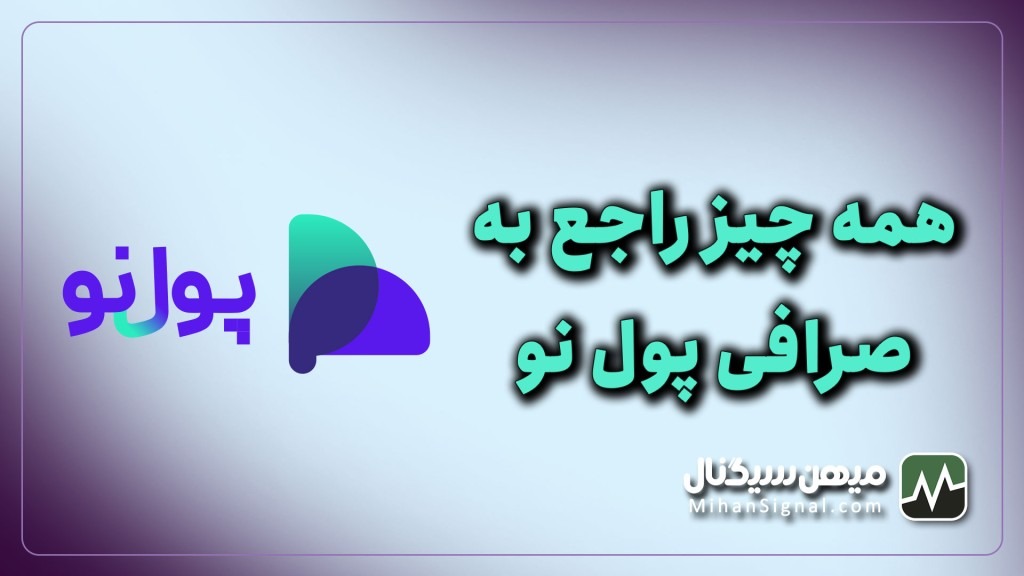 pooleno چیست؟ | آشنایی با صرافی پول نو
