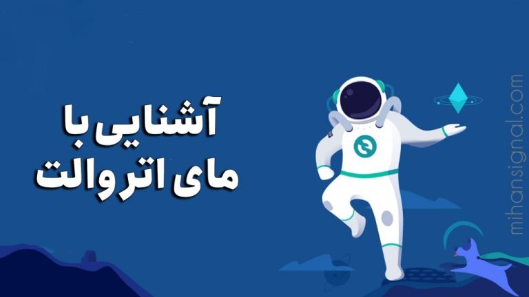 آشنایی با کیف پول مای اتر والت ( myetherwallet ) | کیف پول تخصصی اتریوم