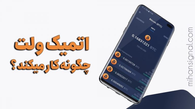 آموزش کیف پول اتمیک (Atomic Wallet) | بررسی کیف پول قدیمی و محبوب اتمیک