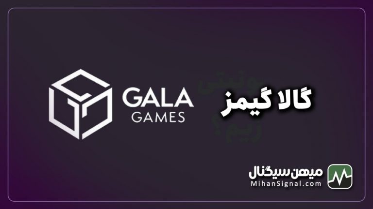 ارز گالا چیست؟ | آیا ارز Gala ارزی آینده دار است؟