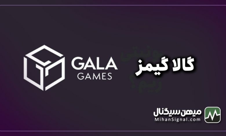 ارز گالا چیست؟ | آیا ارز Gala ارزی آینده دار است؟