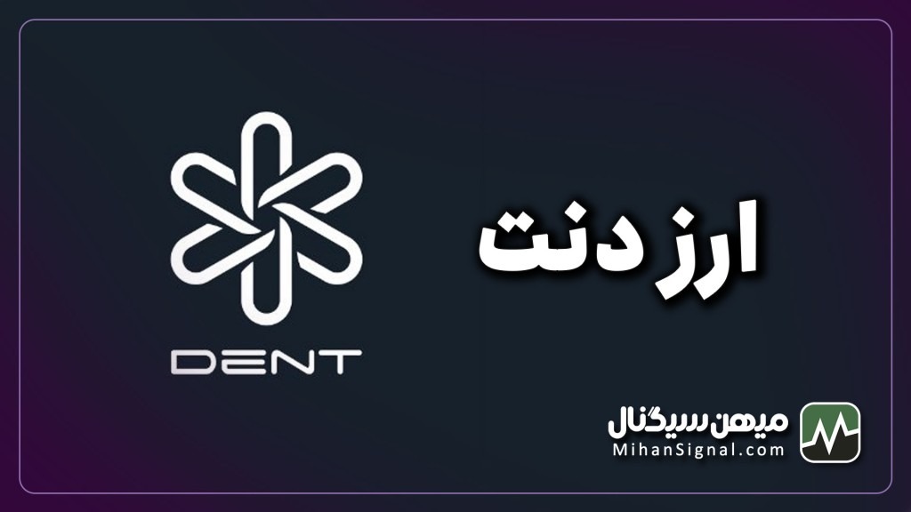 ارزدیجیتال دنت چیست؟ | آیا ارز DENT ارزی آینده دار است؟