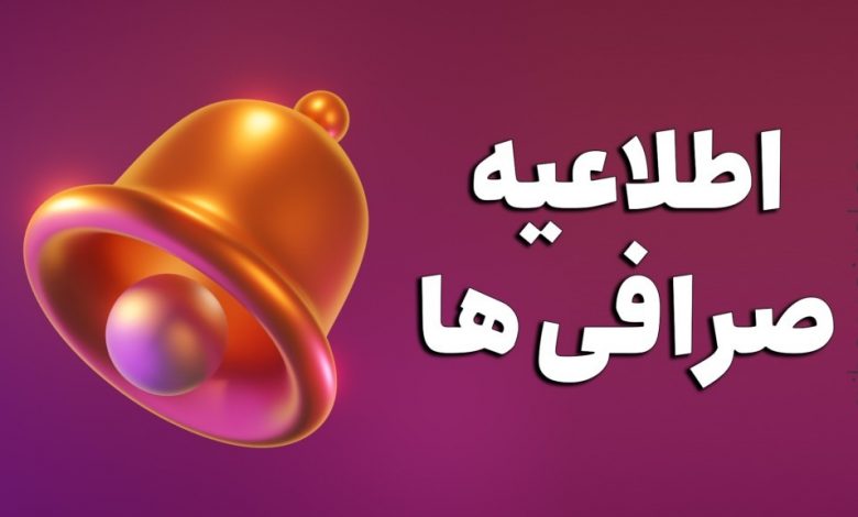 اطلاعیه ها و اخبار مهم صرافیهای ارز دیجیتال | بروزرسانی شنبه ۱۶ مهر ۱۴۰۱