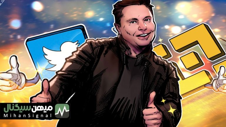 بایننس در توییتر به کمک ایلان ماسک رفت