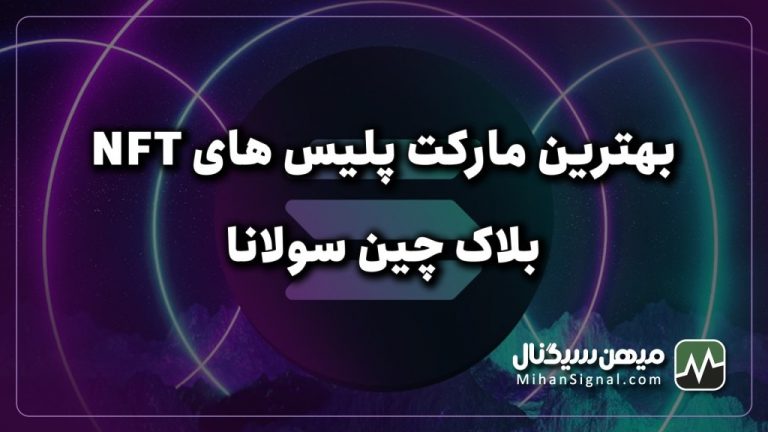 بهترین بازارهای ان اف تی (NFT) در بلاک چین سولانا کدامند؟