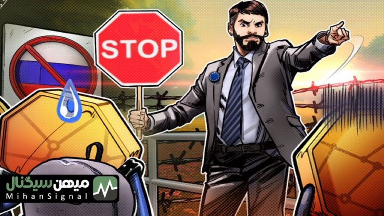 تاثیر تحریم های جدید اروپا علیه صرافی های روسی