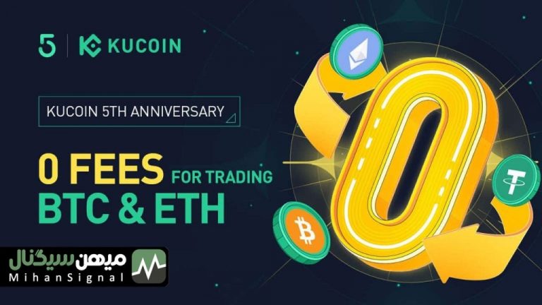 جشنواره کارمزد صفر صرافی کوکوین