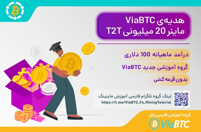 مروری بر رویداد گروه جدید آموزشی ViaBTC و جایزه ۲۰ میلیونی ماینر T2T آن