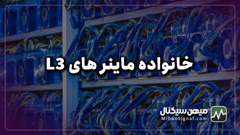 معرفی دستگاه های ماینر خانواده Bitmain AntminerL3) L3)