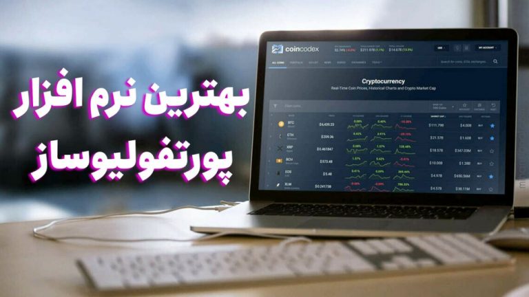 معرفی ۵تا از بهترین نرم افزارهای پرتفولیوساز (سبد سرمایه گذاری) ارزهای دیجیتال