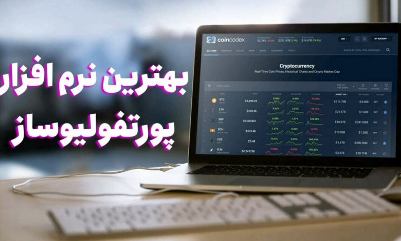 معرفی ۵تا از بهترین نرم افزارهای پرتفولیوساز (سبد سرمایه گذاری) ارزهای دیجیتال