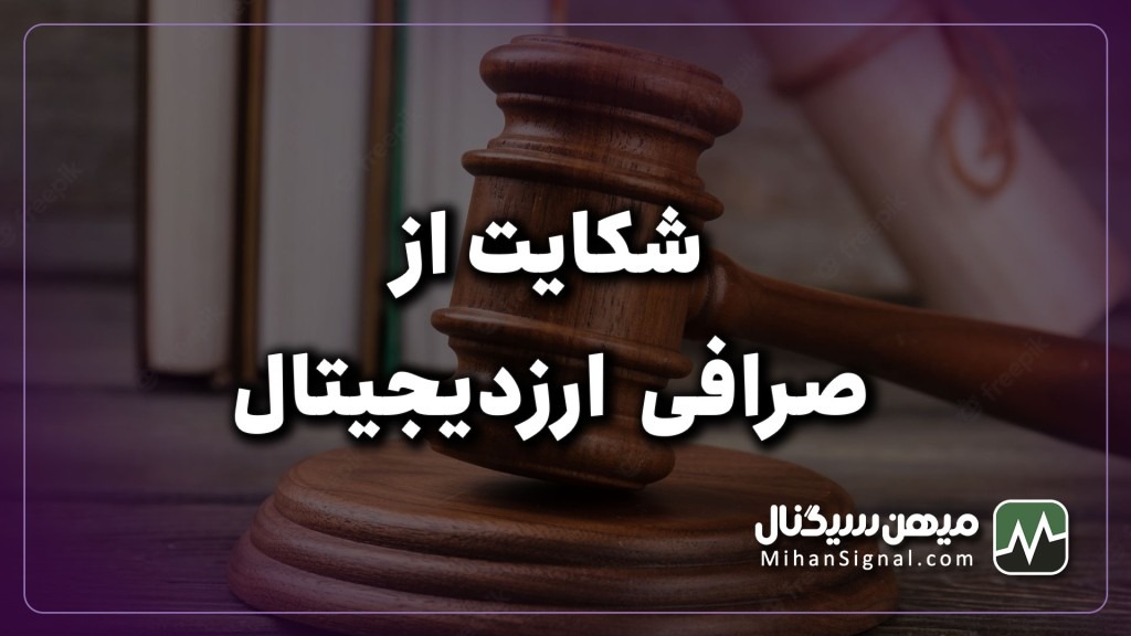 نحوه شکایت از صرافی های ارزدیجیتال ایرانی چگونه است؟