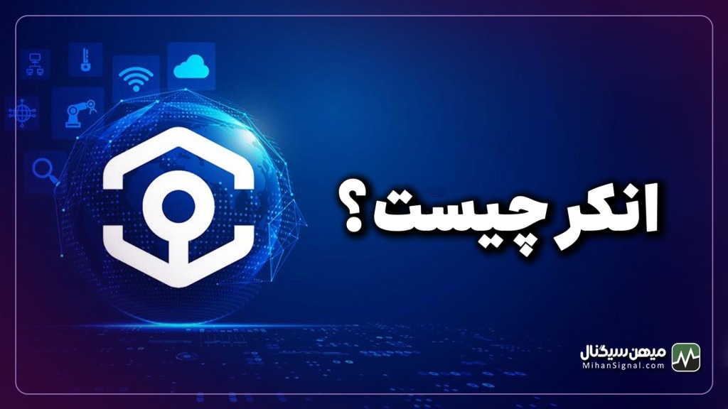 پلتفرم انکر (Ankr) چیست؟ | آشنایی با پروتکل Ankr و توکن ANKR