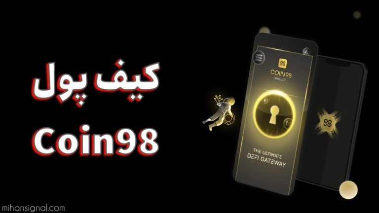 کیف پول Coin98 | آشنایی کامل با کیف پول کوین ۹۸