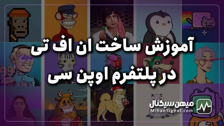 آموزش قدم به قدم ساخت ان اف تی (NFT) در اوپن سی (OpenSea)