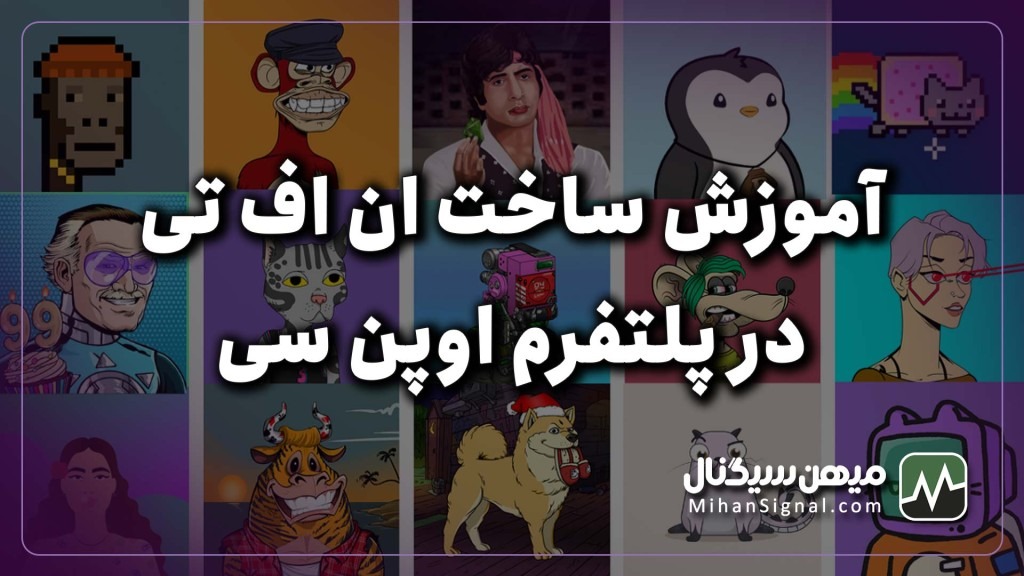 آموزش قدم به قدم ساخت ان اف تی (NFT) در اوپن سی (OpenSea)