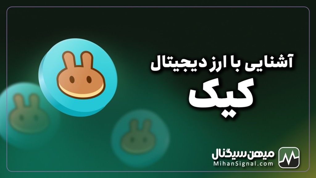 ارز cake چیست؟ | معرفی و پیش بینی قیمت ارز پنکیک سواپ (PancakeSwap)